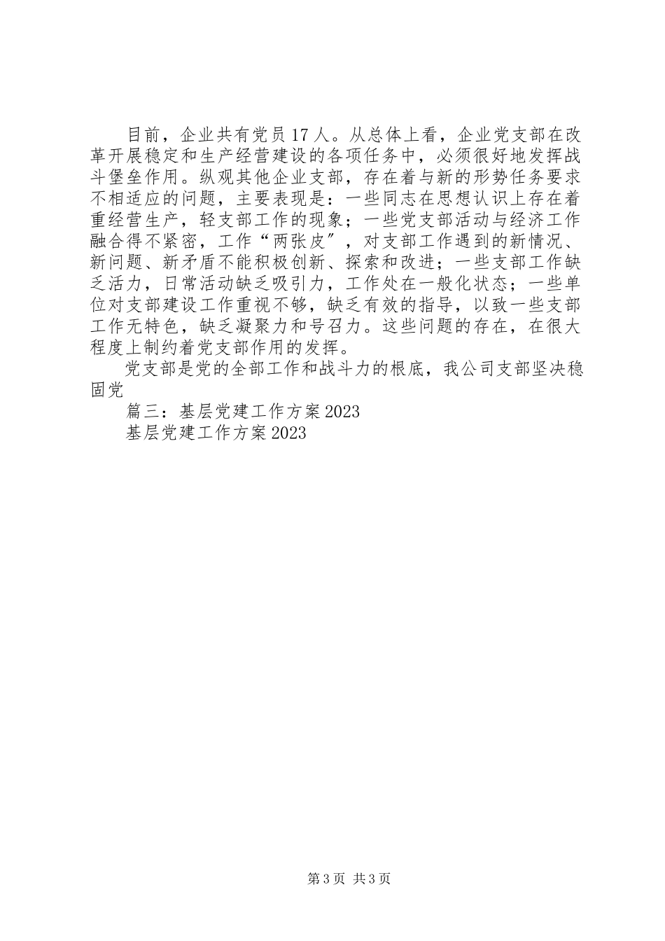 2023年国企党支部党建工作总结及党建工作计划.docx_第3页