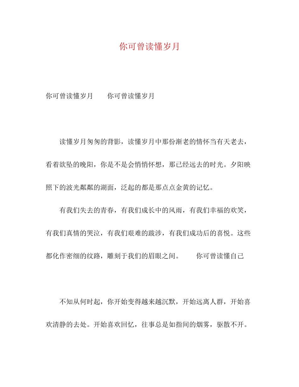 2023年你可曾读懂岁月.docx_第1页