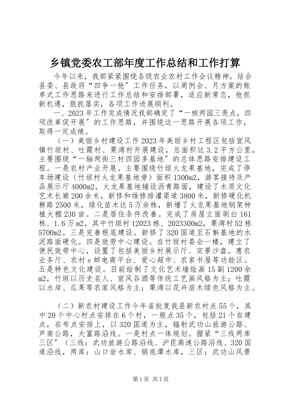 2023年乡镇党委农工部年度工作总结和工作打算.docx_第1页