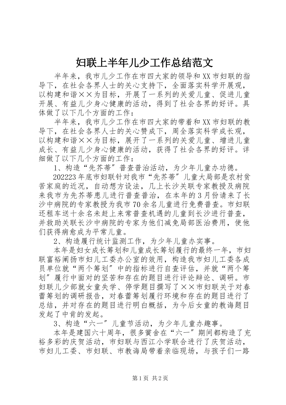 2023年妇联上半年儿少工作总结2.docx_第1页