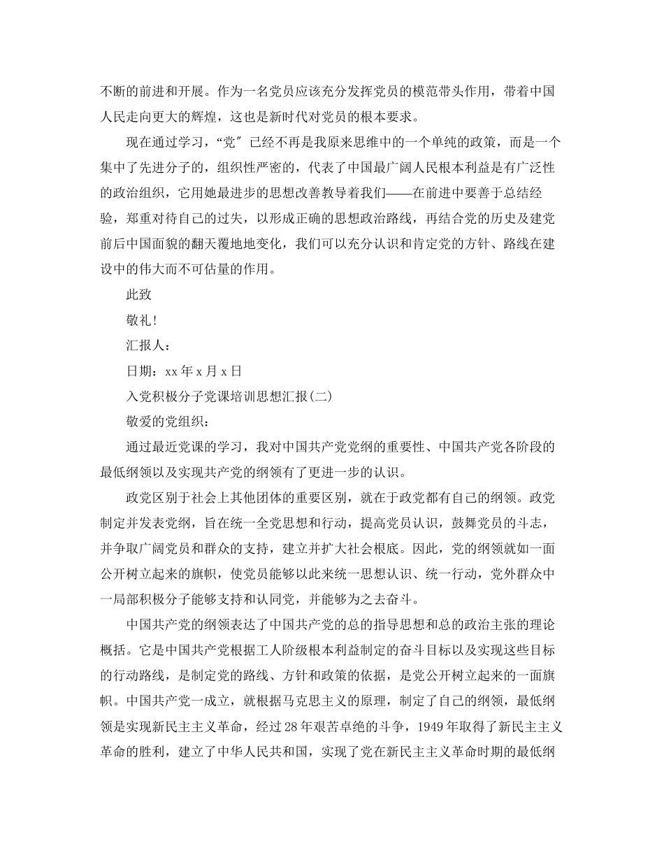 2023年入党积极分子党课培训思想汇报.docx_第2页