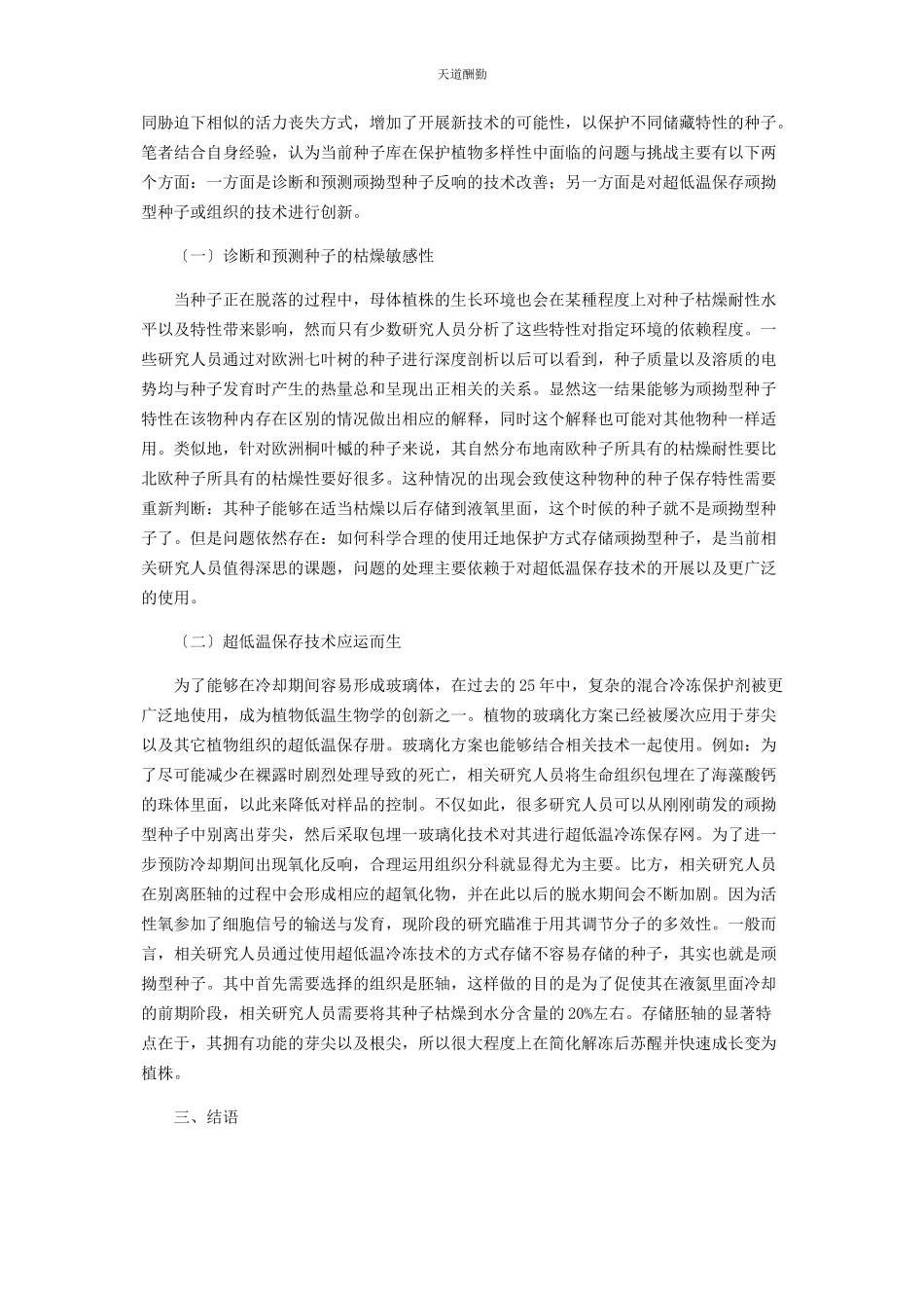 2023年地方性种质资源保护中的问题与挑战研究.docx_第2页