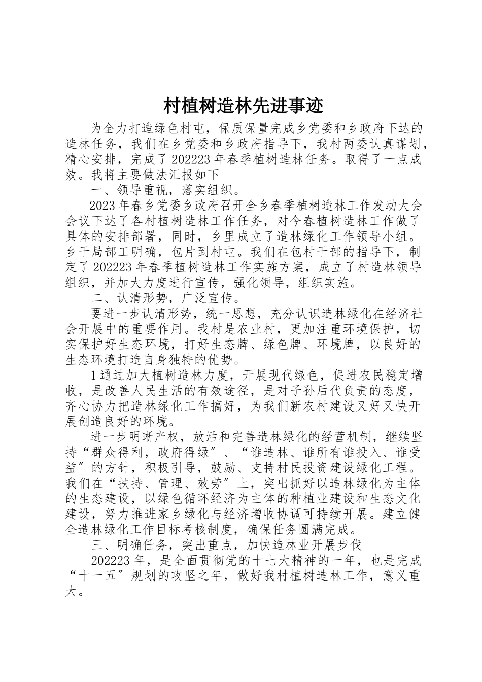 2023年村植树造林先进事迹新编.docx_第1页