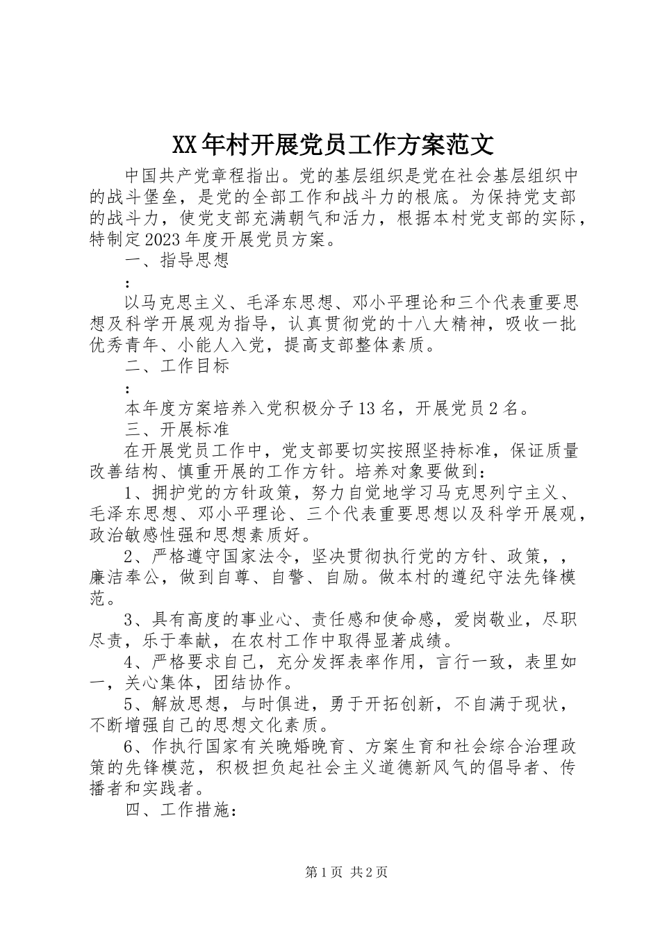 2023年村发展党员工作计划.docx_第1页