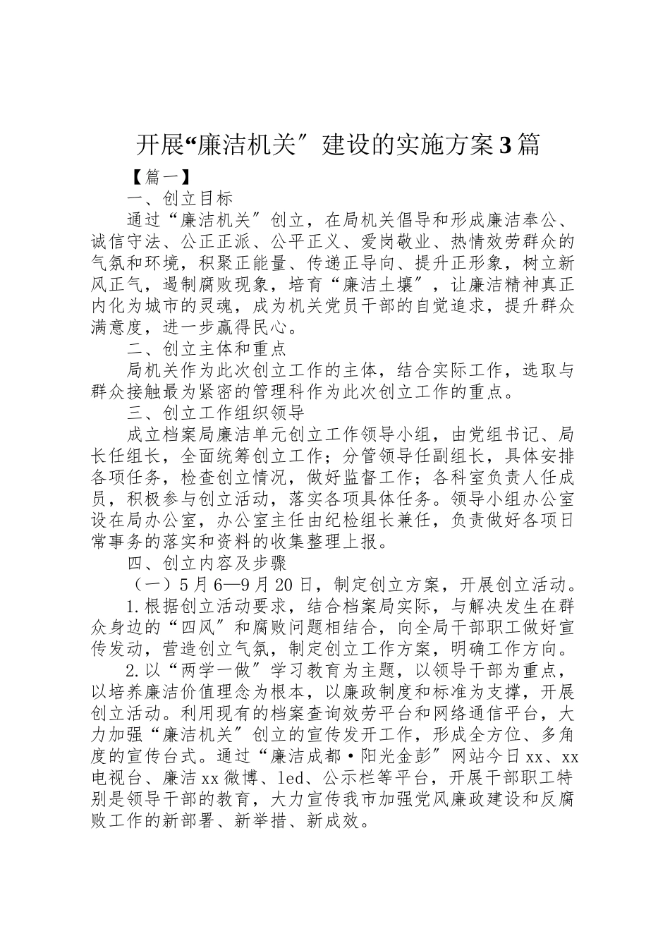 2023年《开展廉洁机关建设的实施方案》3篇.doc_第1页