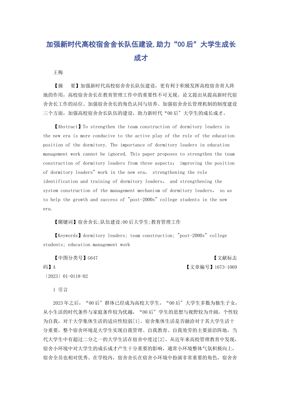 2023年加强新时代高校宿舍舍长队伍建设助力“00后”大学生成长成才.docx_第1页