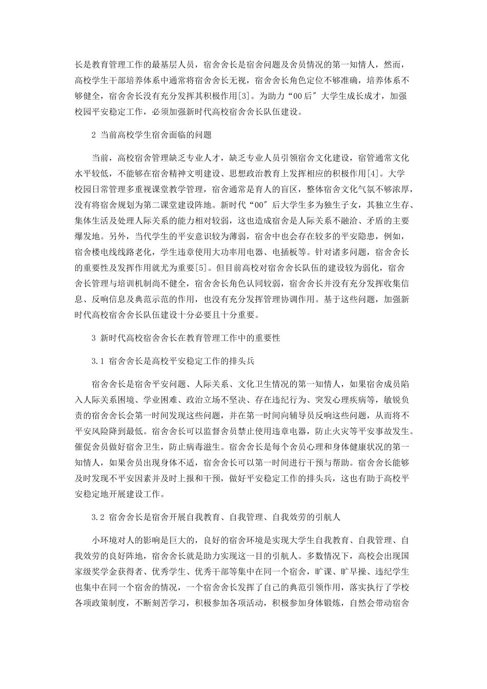 2023年加强新时代高校宿舍舍长队伍建设助力“00后”大学生成长成才.docx_第2页