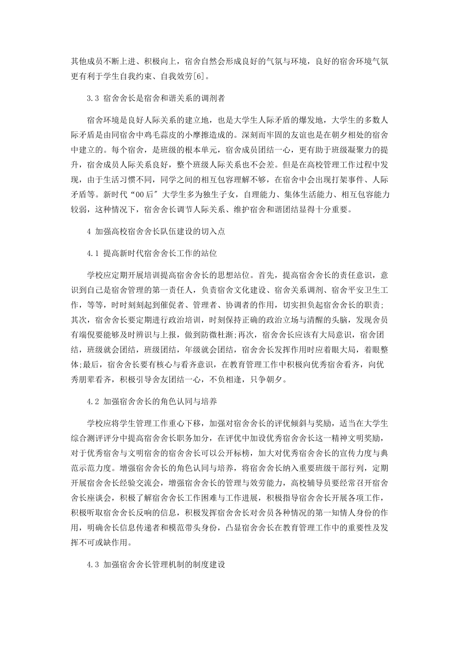 2023年加强新时代高校宿舍舍长队伍建设助力“00后”大学生成长成才.docx_第3页