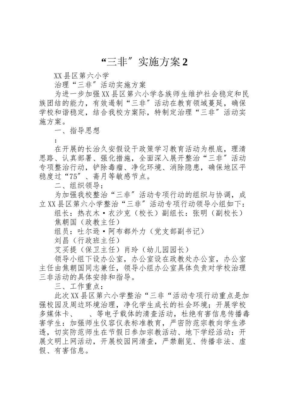 2023年三非实施方案2 2.doc_第1页