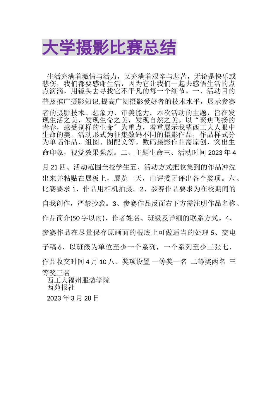 2023年大学摄影比赛总结.doc_第1页