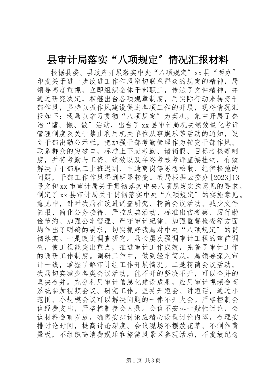 2023年县审计局落实“八项规定”情况汇报材料.docx_第1页