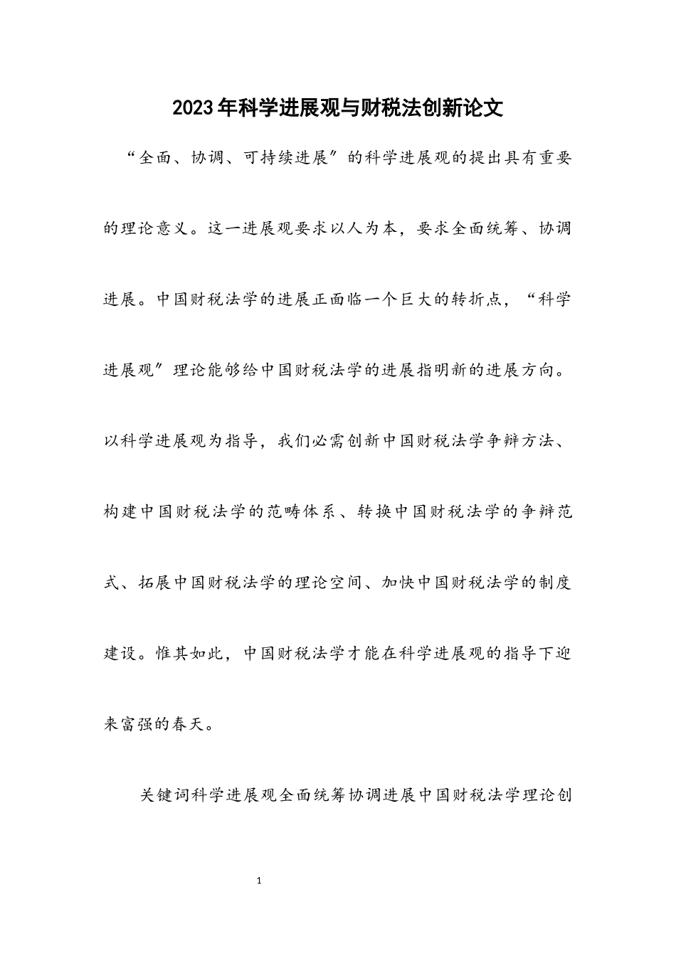 2023年科学发展观与财税法创新论文.docx_第1页
