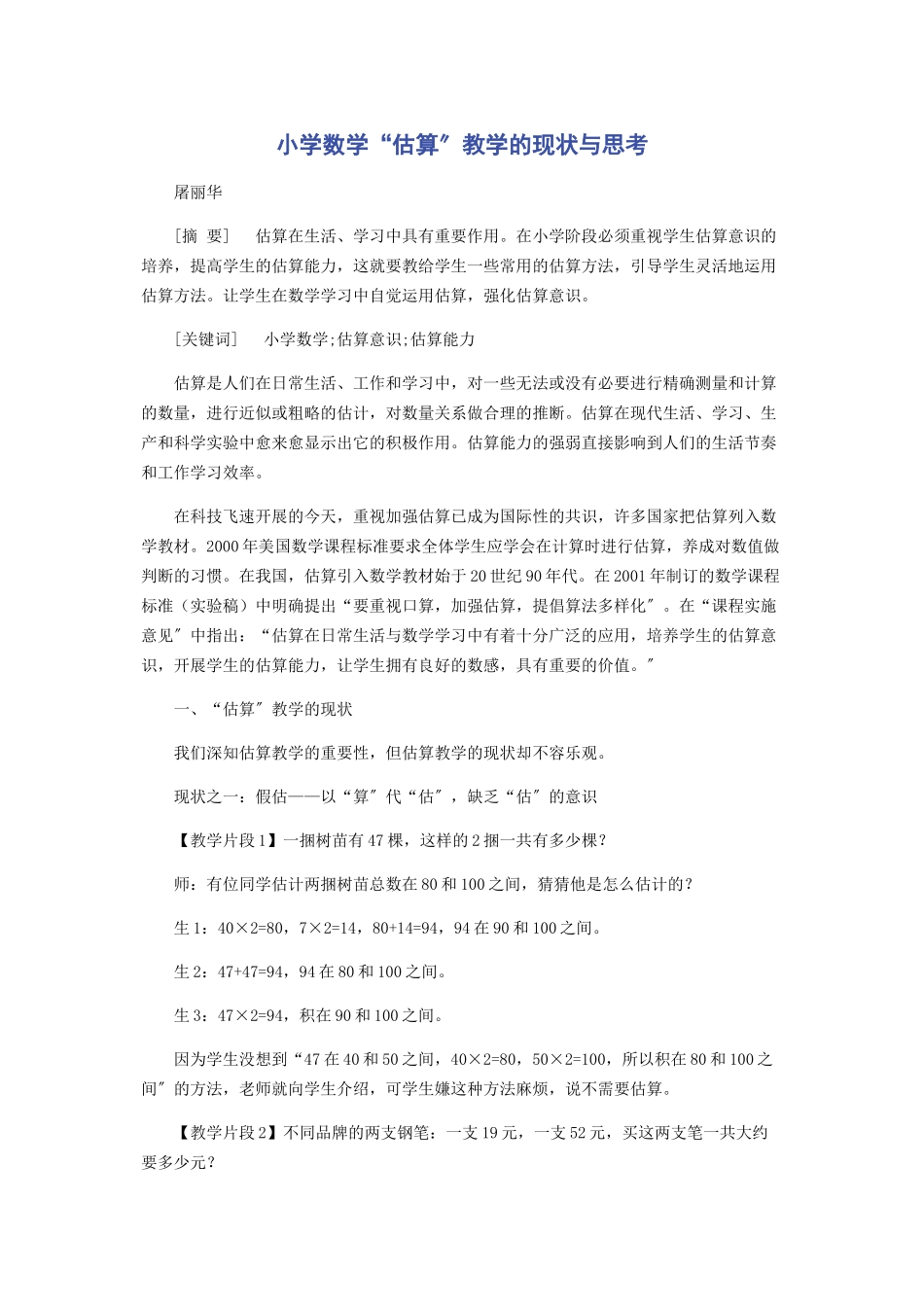 2023年小学数学“估算”教学的现状与思考.docx_第1页