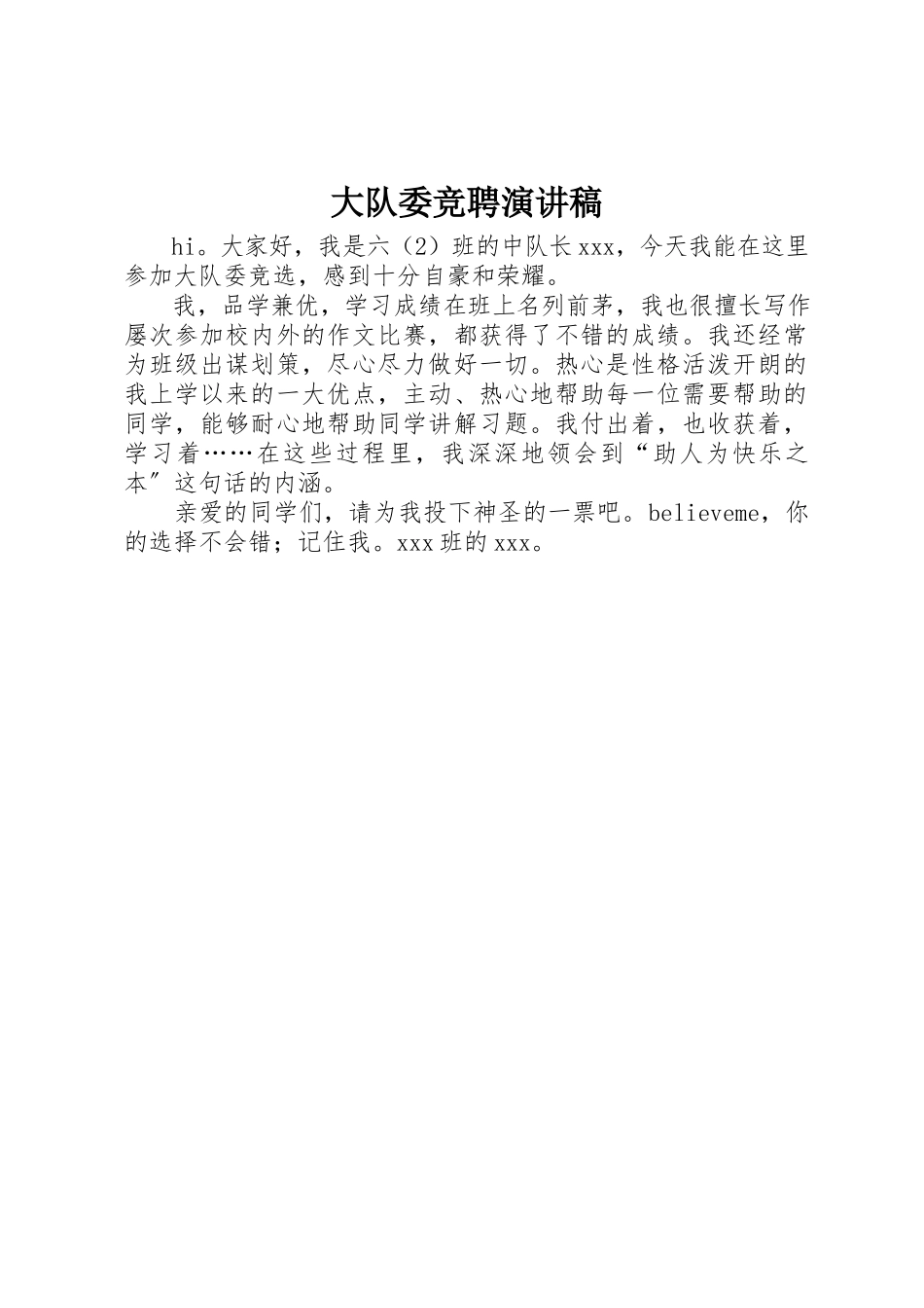 2023年大队委竞聘演讲稿新编.docx_第1页