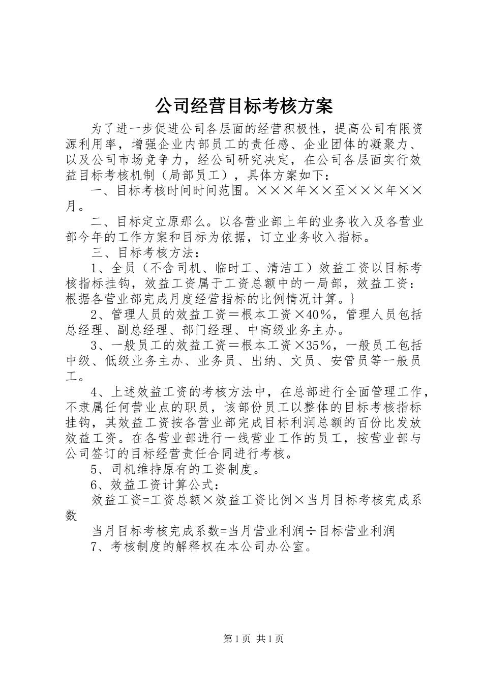2023年公司经营目标考核方案.docx_第1页