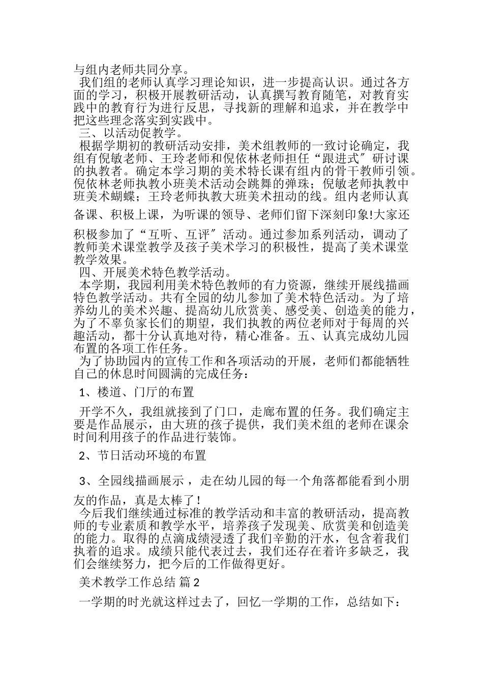 2023年精选美术教学工作总结集锦五篇.doc_第2页