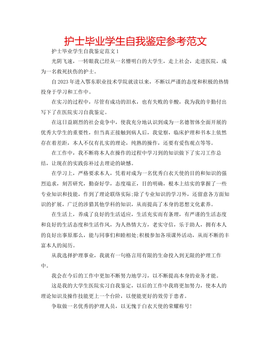 2023年护士毕业学生自我鉴定范文.docx_第1页