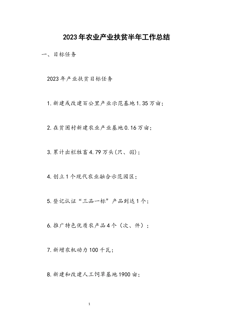2023年农业产业扶贫半年工作总结.docx_第1页