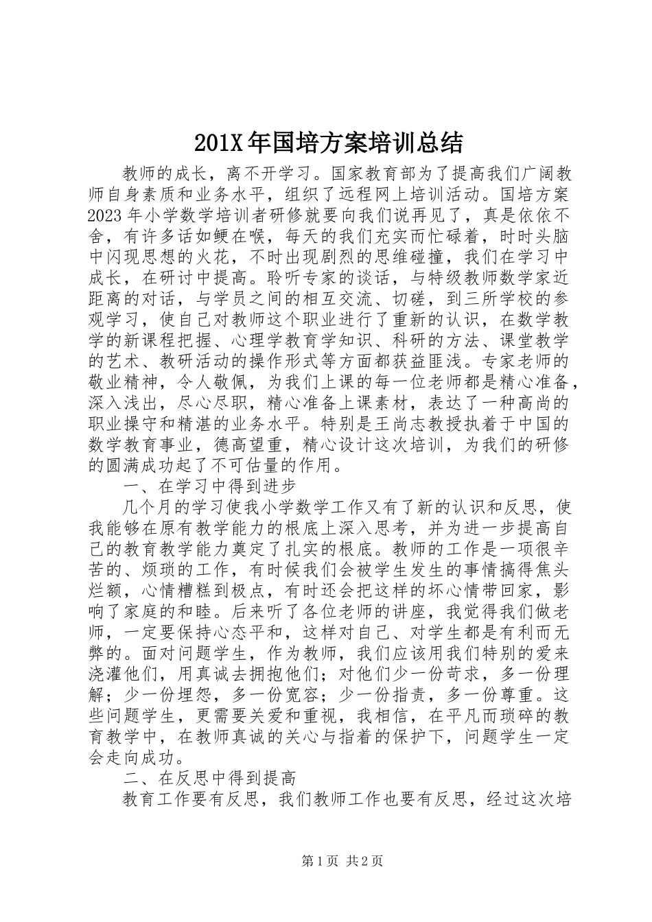 2023年国培计划培训总结新编.docx_第1页