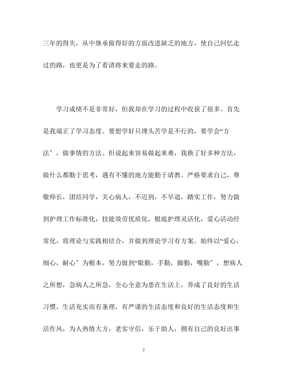 2023年护理中专生的自我鉴定.docx_第2页