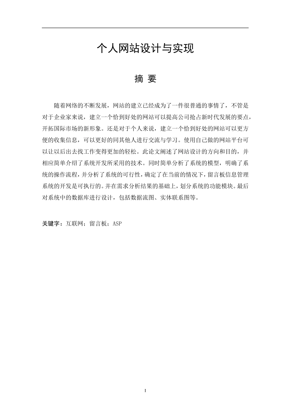 个人网站设计与实现计算机科学技术专业.doc_第1页