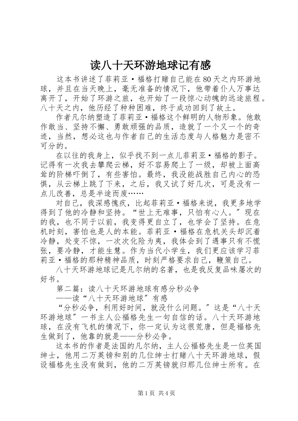 2023年读《八十天环游地球记》有感.docx_第1页