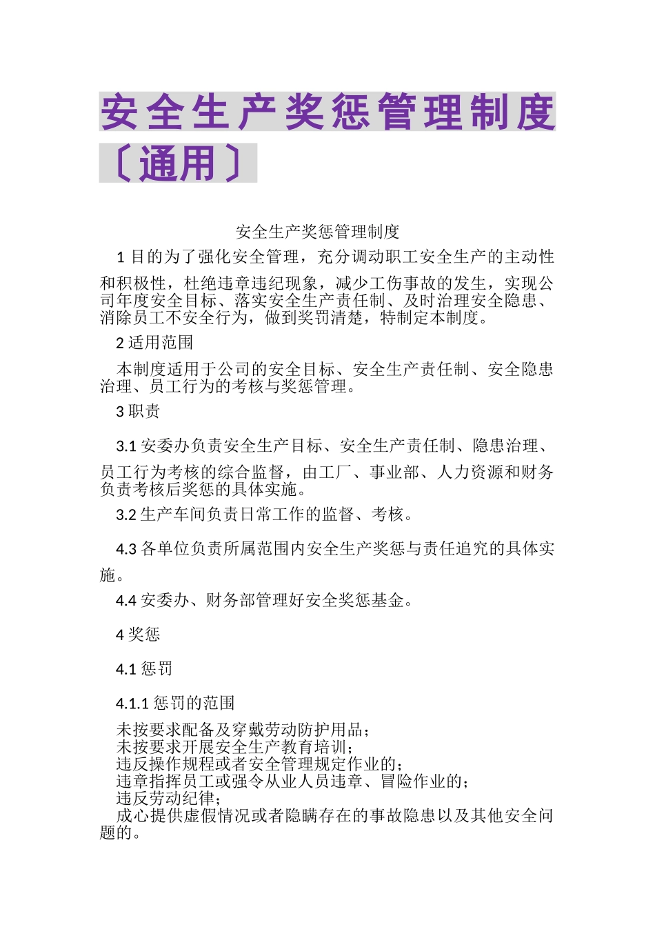 2023年安全生产奖惩管理制度通用.doc_第1页