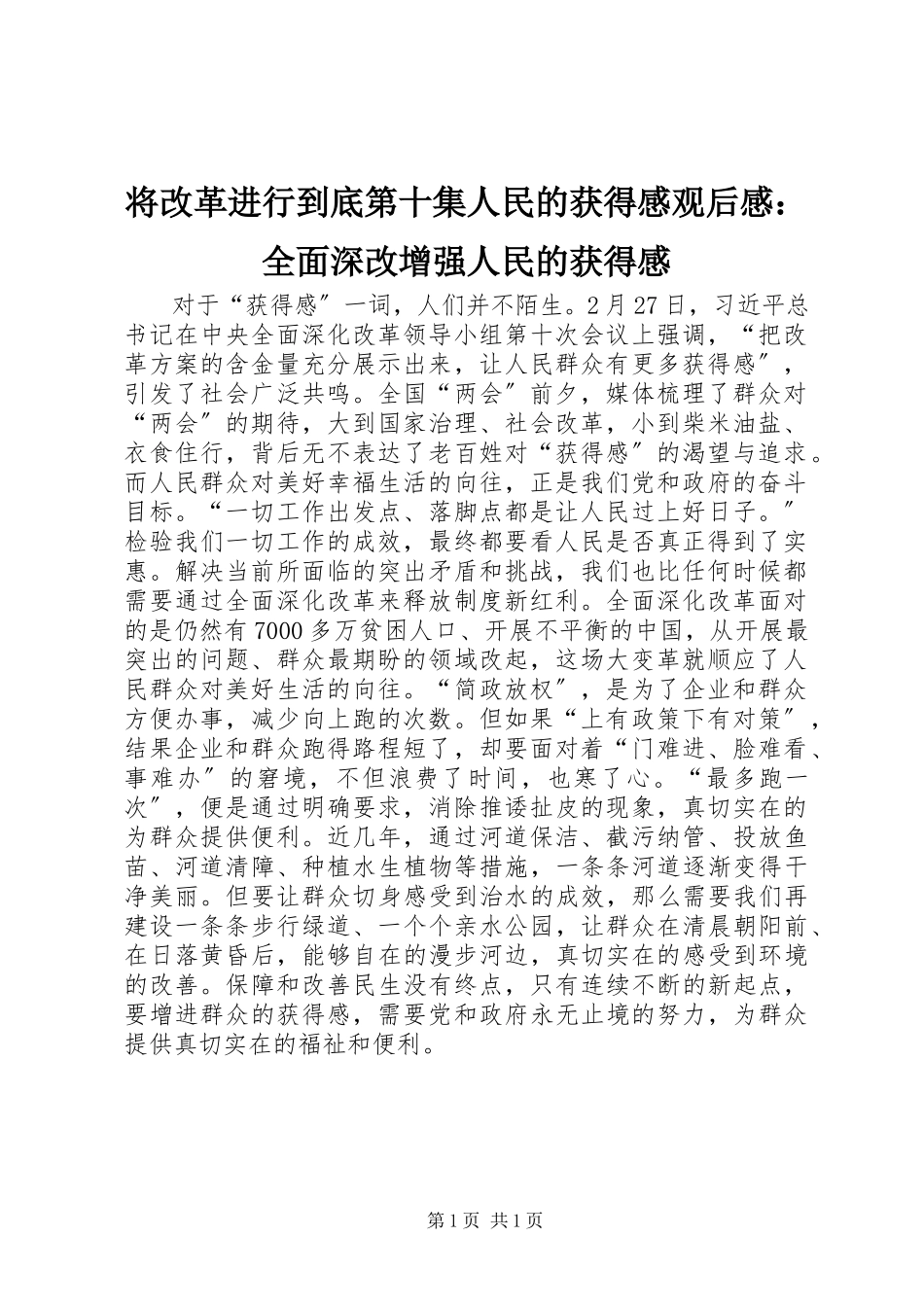 2023年《将改革进行到底》第十集《人民的获得感》观后感全面深改增强人民的获得感新编.docx_第1页