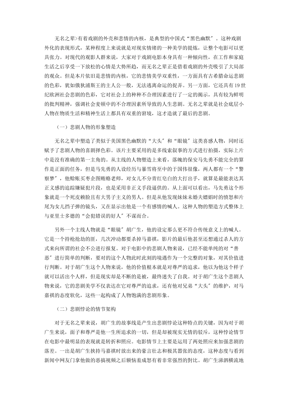 2023年浅析电影《无名之辈》的悲剧美学及表现形式.docx_第2页