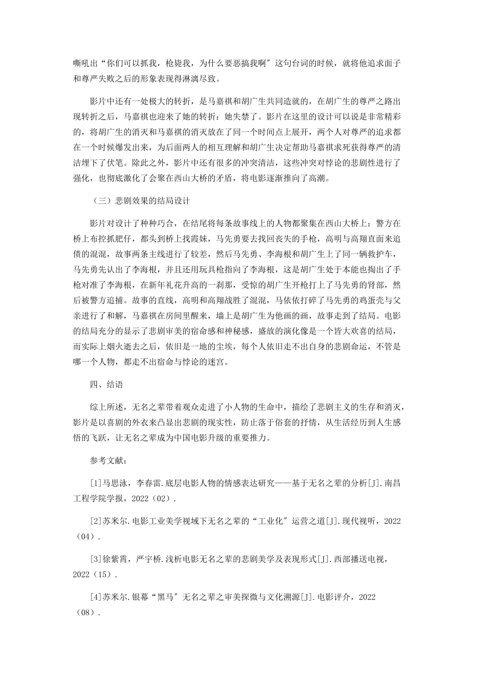 2023年浅析电影《无名之辈》的悲剧美学及表现形式.docx_第3页
