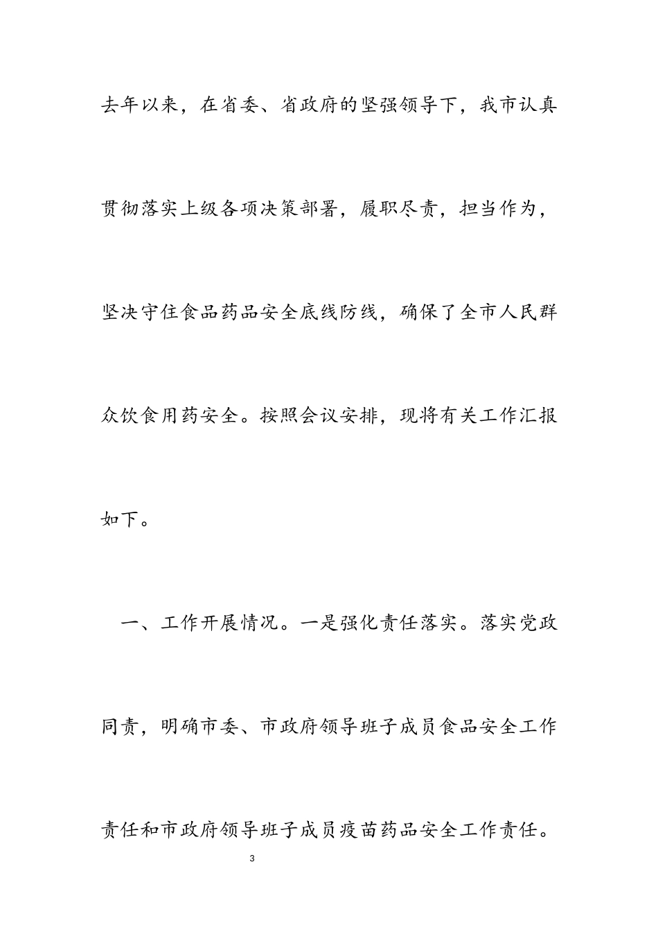 2023年在食品药品安全监管工作座谈会上的发言.docx_第3页