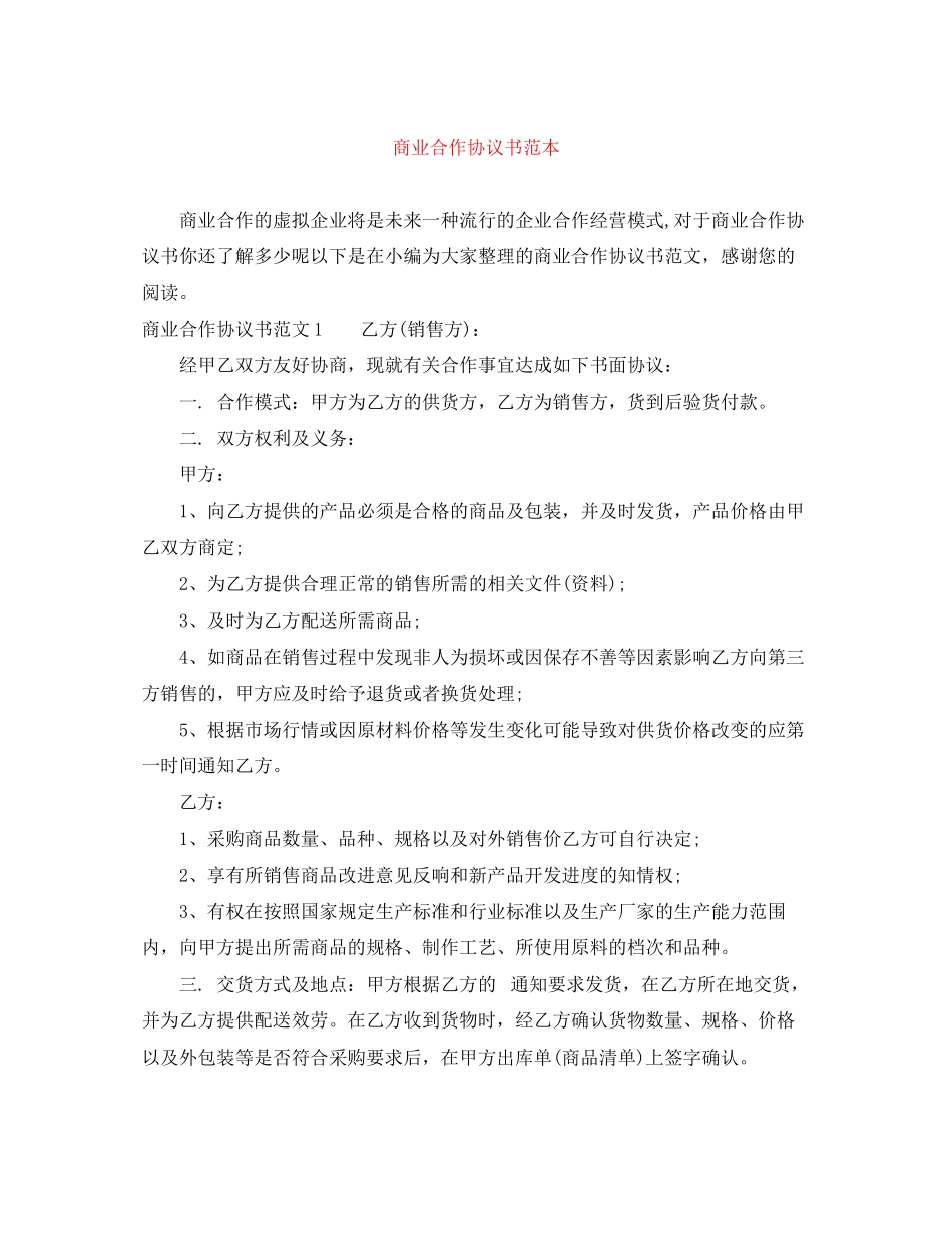 2023年商业合作协议书范本.docx_第1页