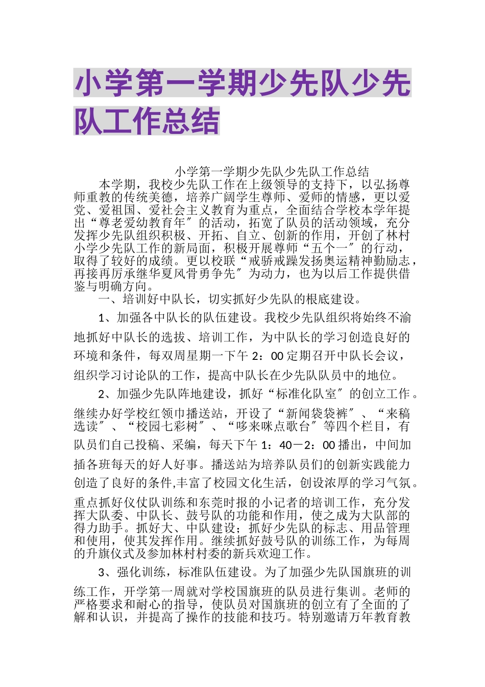 2023年小学第一学期少先队少先队工作总结.doc_第1页