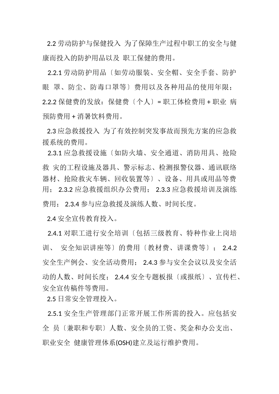 2023年安全投入保障制度.doc_第2页