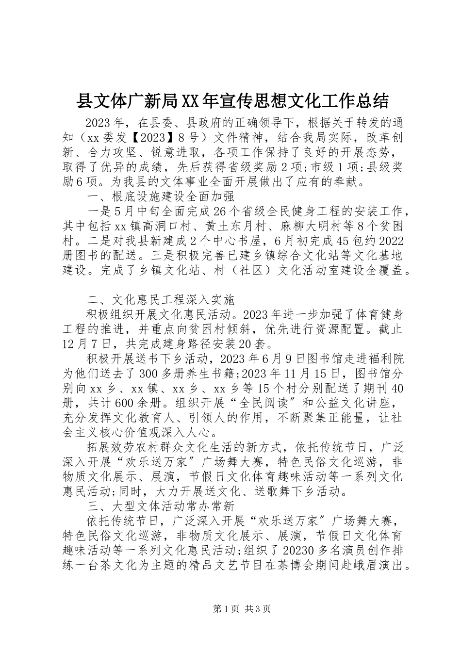 2023年县文体广新局宣传思想文化工作总结.docx_第1页