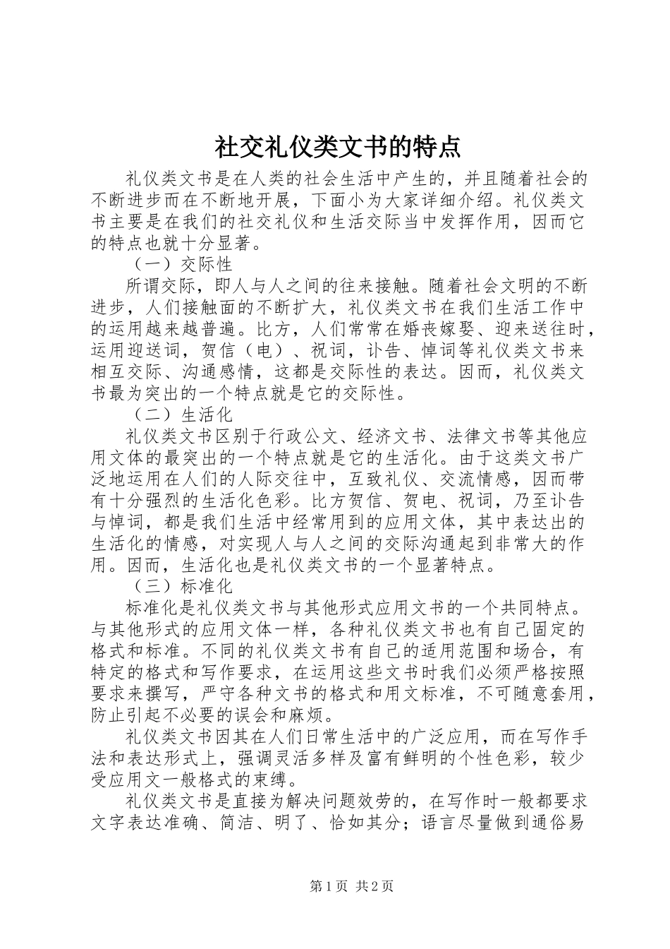 2023年社交礼仪类文书的特点.docx_第1页