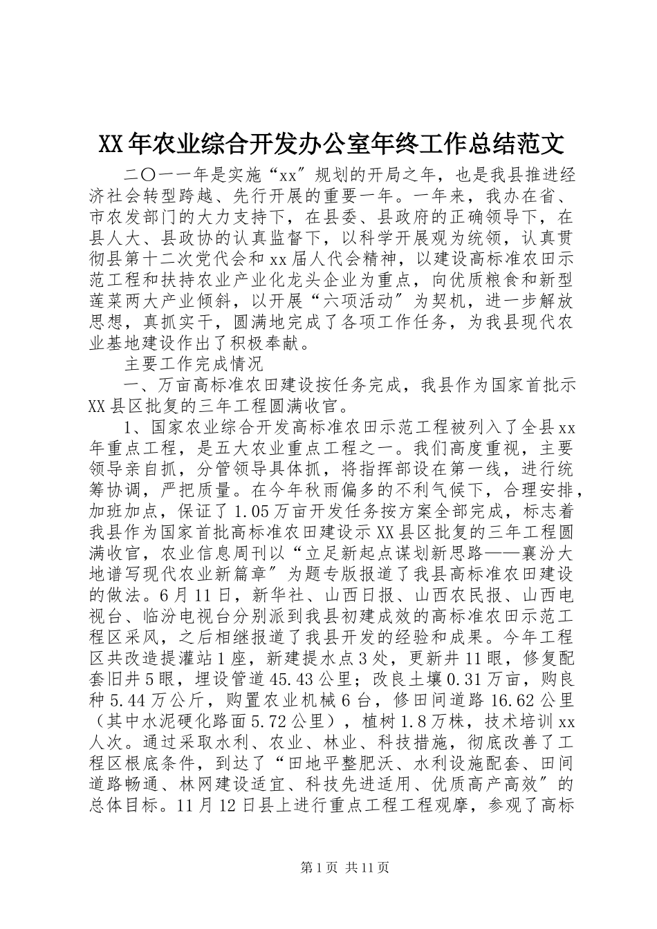 2023年农业综合开发办公室终工作总结.docx_第1页