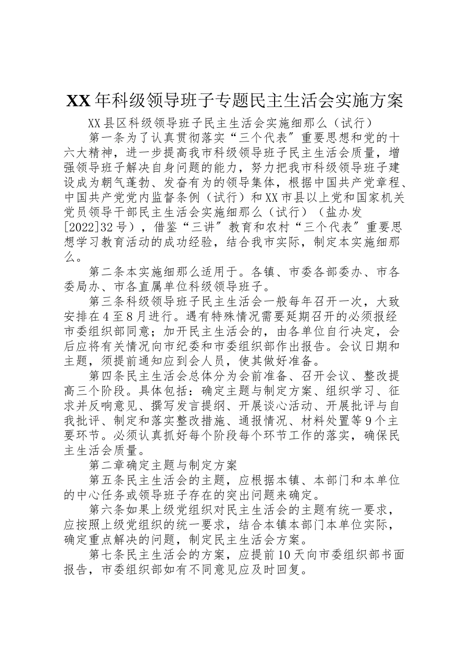 2023年科级领导班子专题民主生活会实施方案.doc_第1页