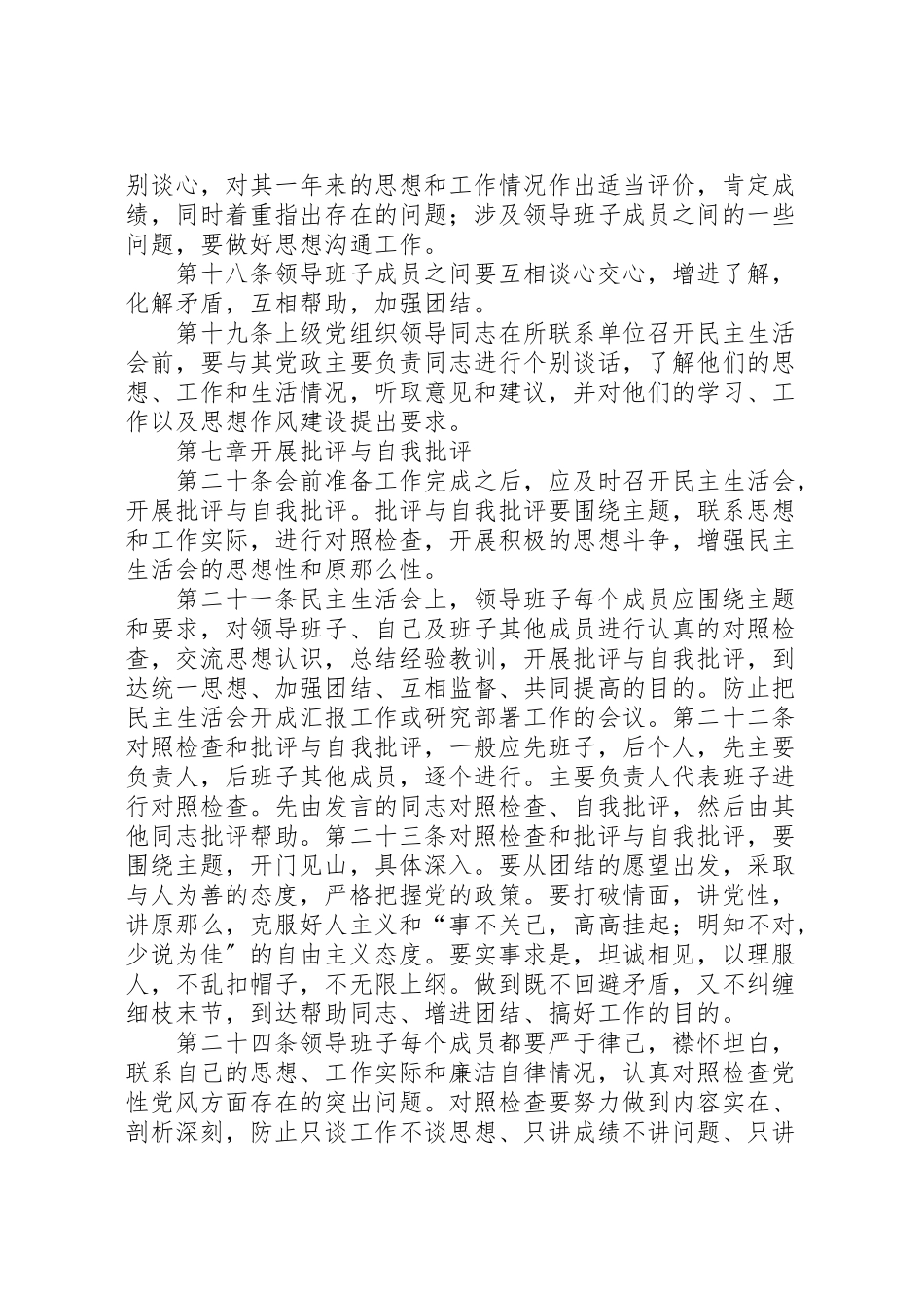2023年科级领导班子专题民主生活会实施方案.doc_第3页