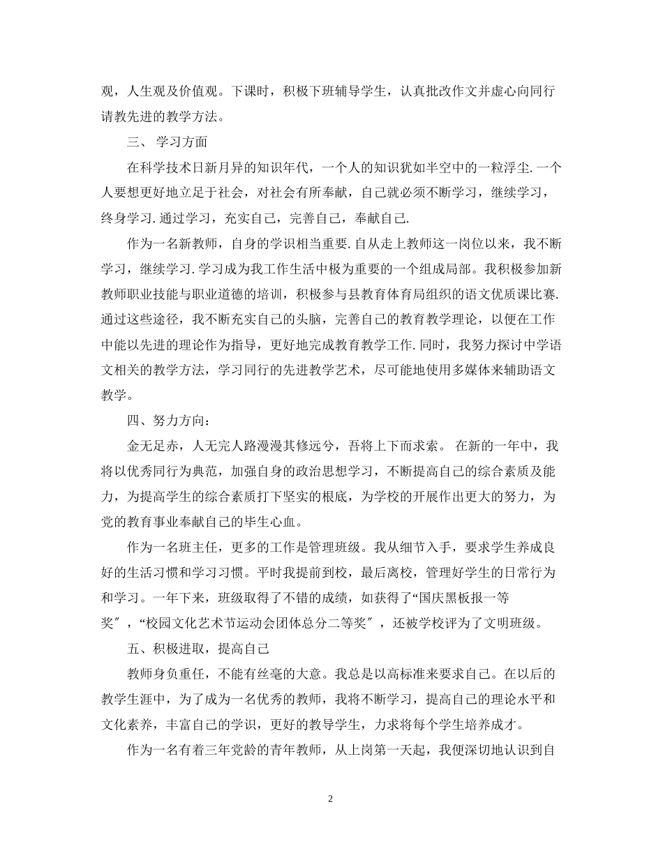 2023年优秀老师党员个人自我鉴定.docx_第2页