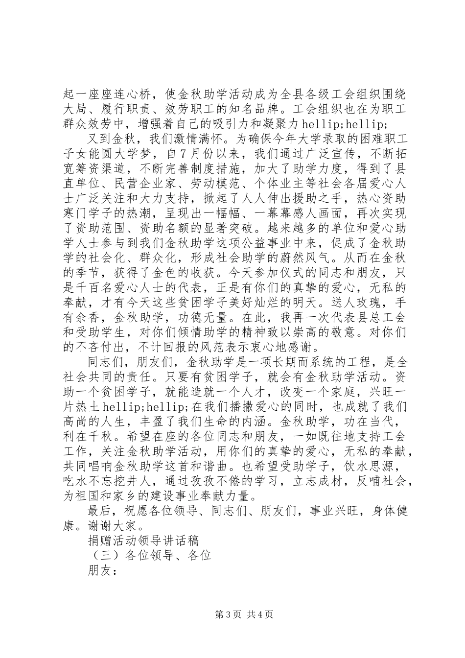 2023年捐赠活动领导致辞稿.docx_第3页
