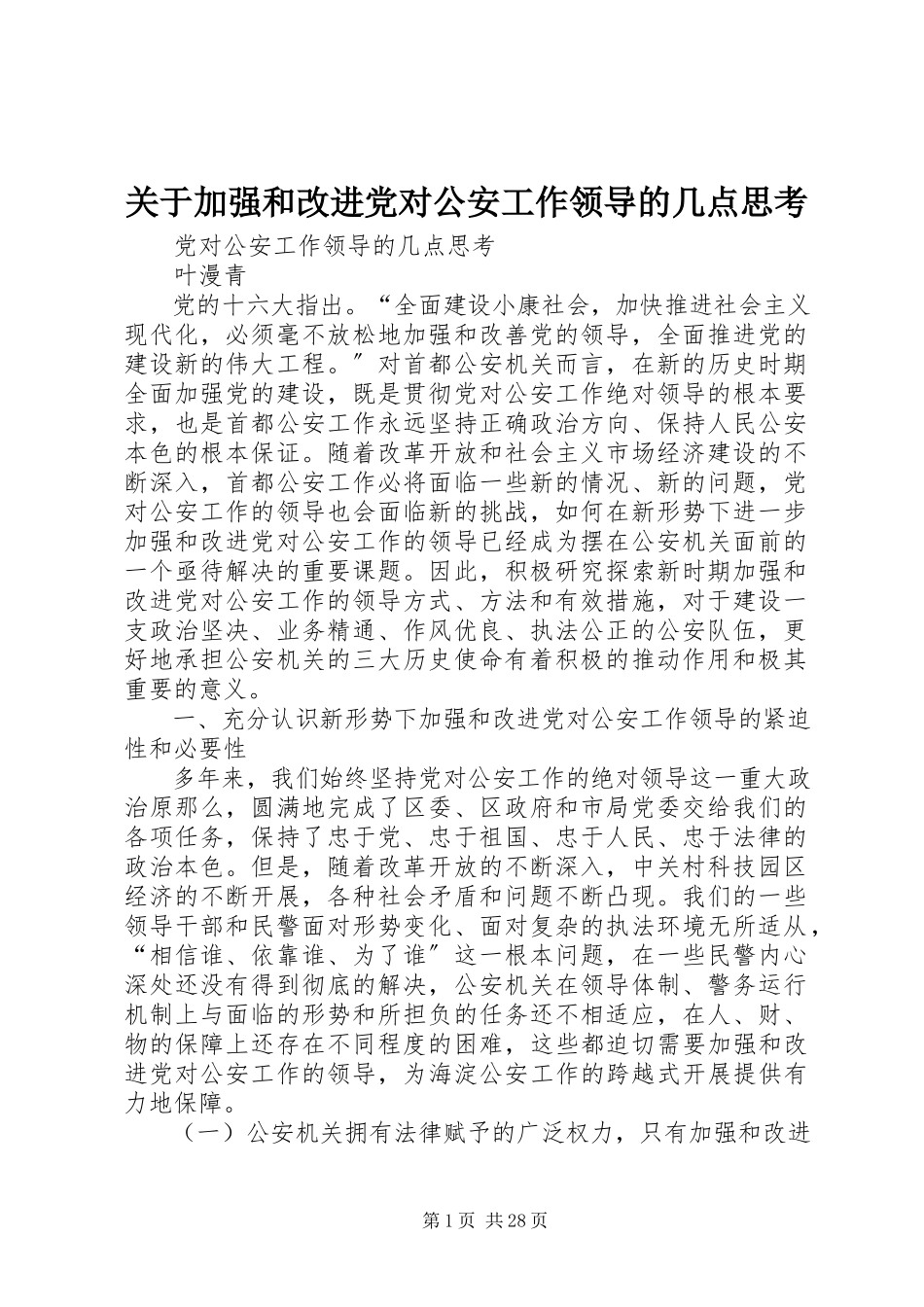 2023年加强和改进党对公安工作领导的几点思考.docx_第1页