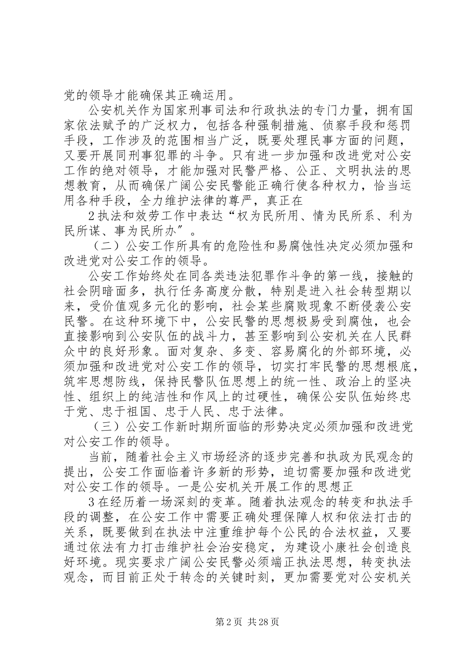 2023年加强和改进党对公安工作领导的几点思考.docx_第2页