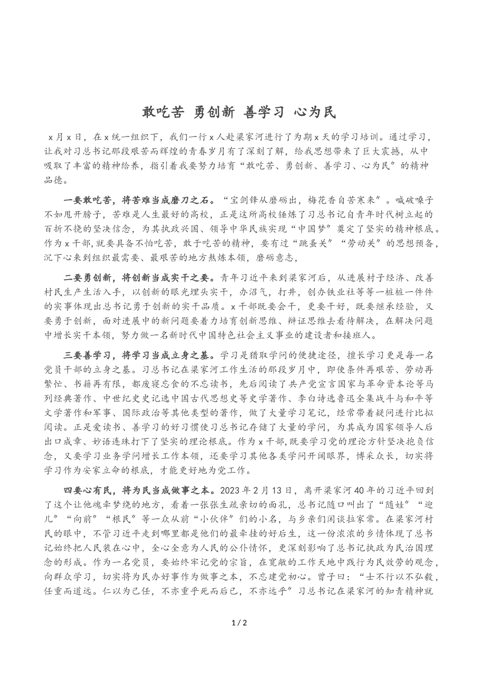 2023年敢吃苦 勇创新 善学习 心为民.doc_第1页