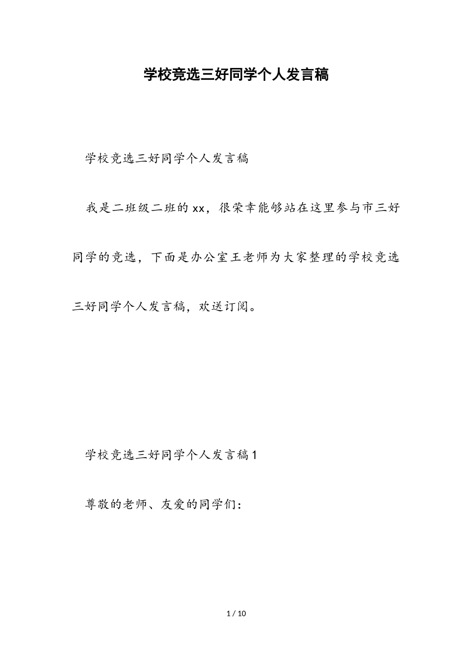 2023年学校竞选三好学生个人发言稿.doc_第1页