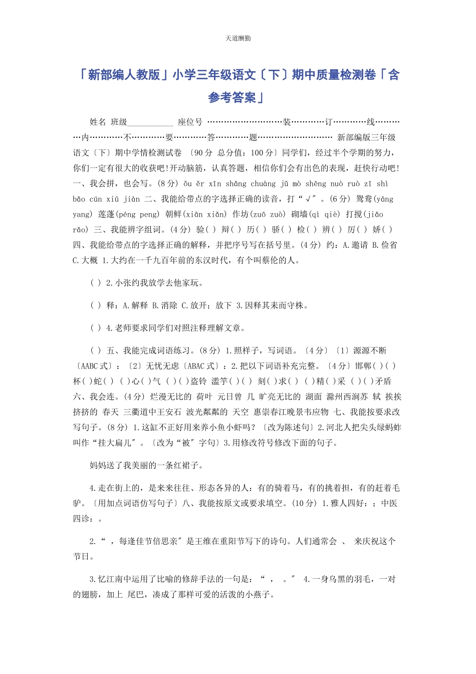 2023年新部编人教版小学三级语文下期中质量检测卷含参考答案范文.docx_第1页