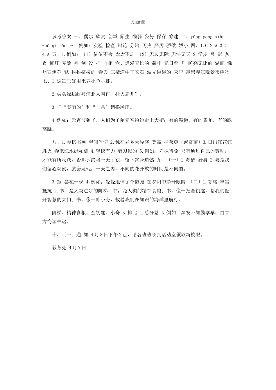 2023年新部编人教版小学三级语文下期中质量检测卷含参考答案范文.docx_第3页