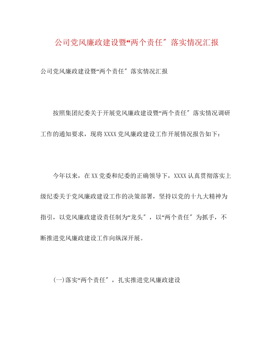 2023年公司党风廉政建设暨“两个责任”落实情况汇报2.docx_第1页