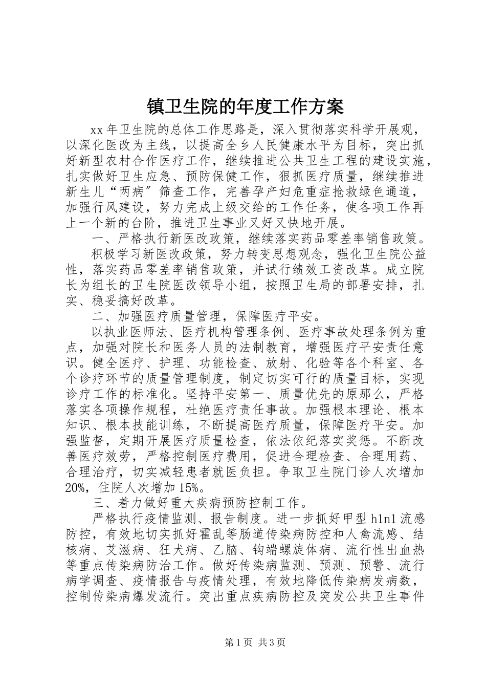 2023年镇卫生院的年度工作计划.docx_第1页