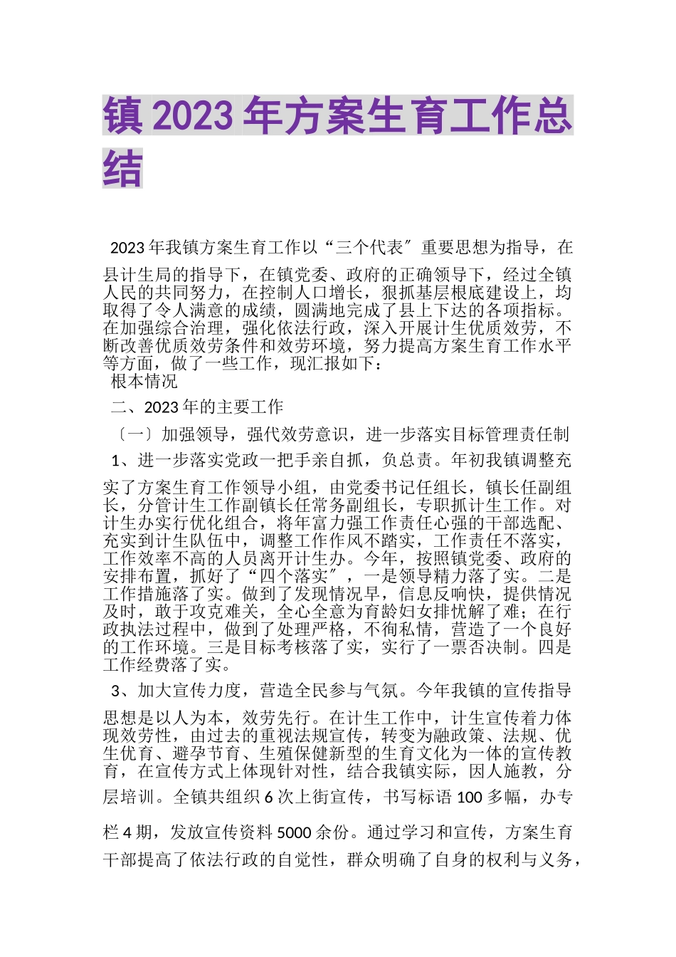 2023年镇年计划生育工作总结.doc_第1页